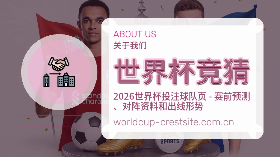 世界杯竞猜服务说明