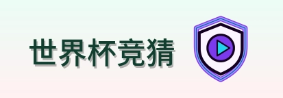 世界杯竞猜 logo